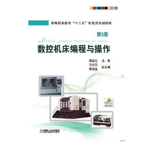 正版包邮 数控机床编程与作 第2版 穆国岩 书店 金属切削加工及机床