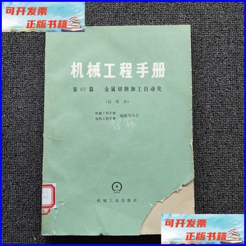 第62篇金属切削加工自动化